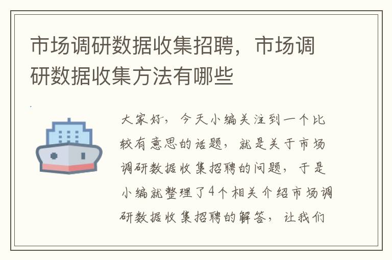 市场调研数据收集招聘，市场调研数据收集方法有哪些