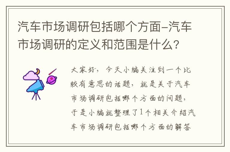 汽车市场调研包括哪个方面-汽车市场调研的定义和范围是什么?