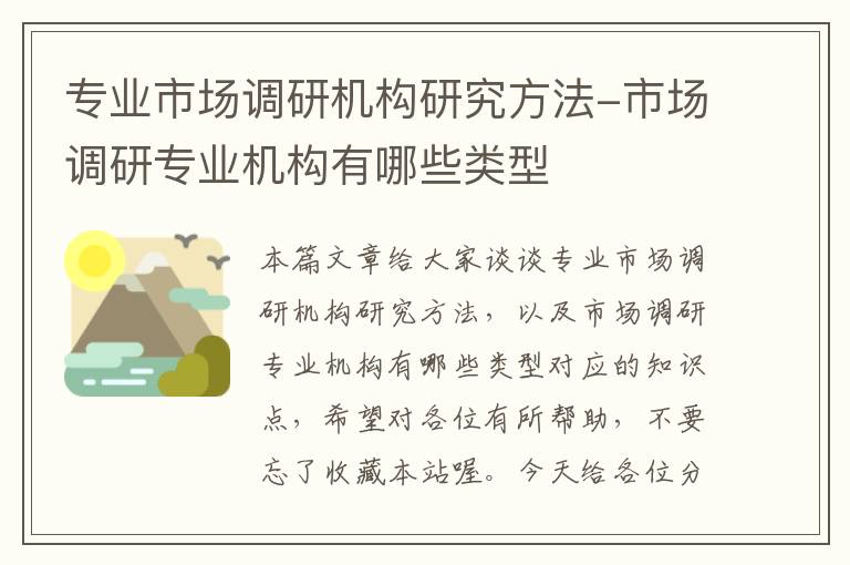 专业市场调研机构研究方法-市场调研专业机构有哪些类型