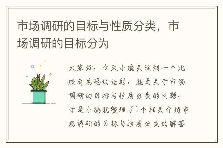 市场调研的目标与性质分类，市场调研的目标分为