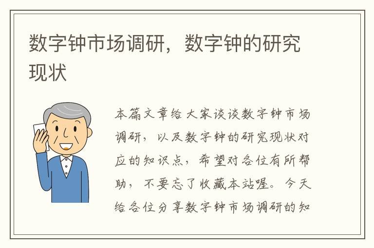 数字钟市场调研，数字钟的研究现状