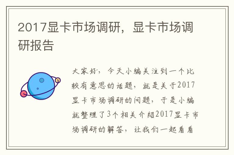 2017显卡市场调研，显卡市场调研报告