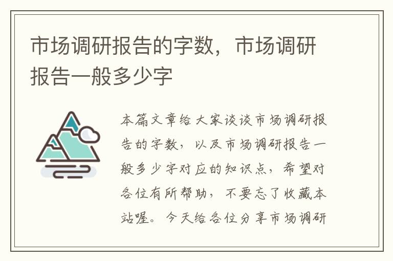 市场调研报告的字数，市场调研报告一般多少字