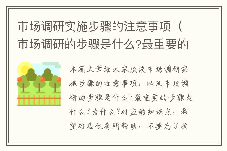 市场调研实施步骤的注意事项（市场调研的步骤是什么?最重要的步骤是什么?为什么?）