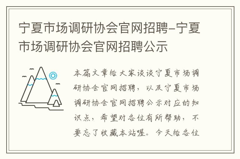 宁夏市场调研协会官网招聘-宁夏市场调研协会官网招聘公示