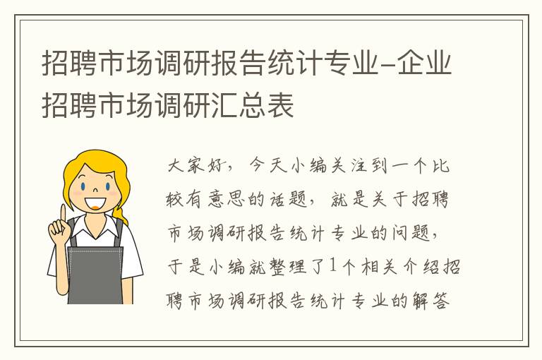 招聘市场调研报告统计专业-企业招聘市场调研汇总表