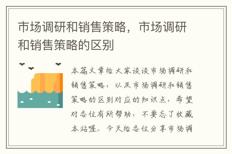 市场调研和销售策略，市场调研和销售策略的区别