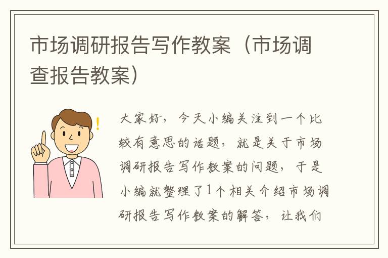 市场调研报告写作教案（市场调查报告教案）