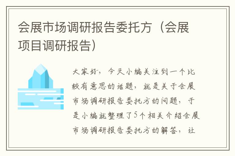 会展市场调研报告委托方（会展项目调研报告）