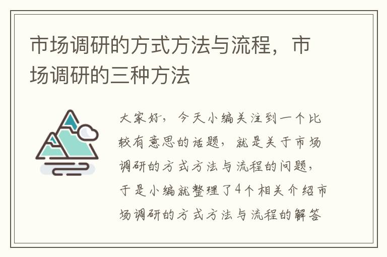 市场调研的方式方法与流程，市场调研的三种方法