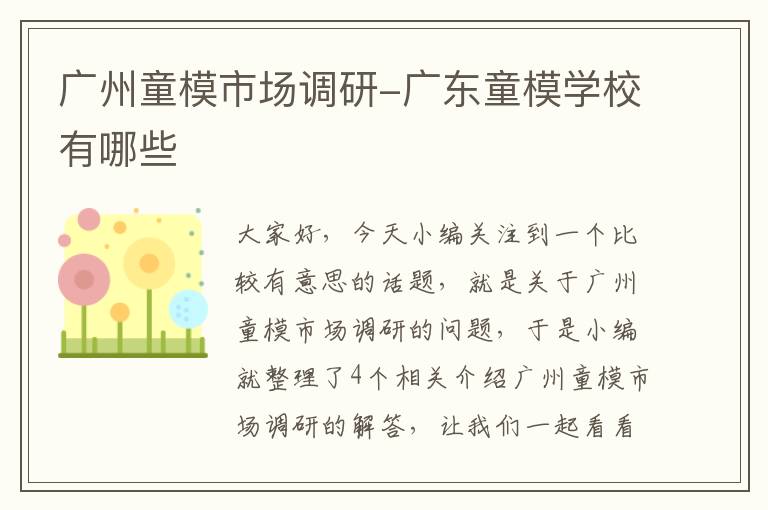 广州童模市场调研-广东童模学校有哪些