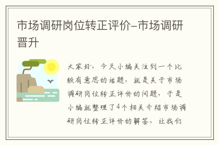 市场调研岗位转正评价-市场调研晋升