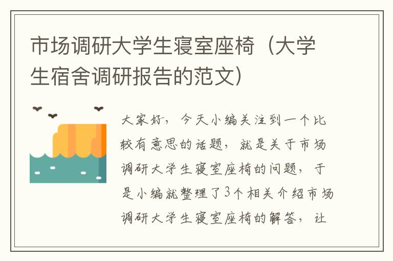 市场调研大学生寝室座椅（大学生宿舍调研报告的范文）