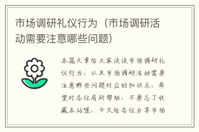 市场调研礼仪行为（市场调研活动需要注意哪些问题）