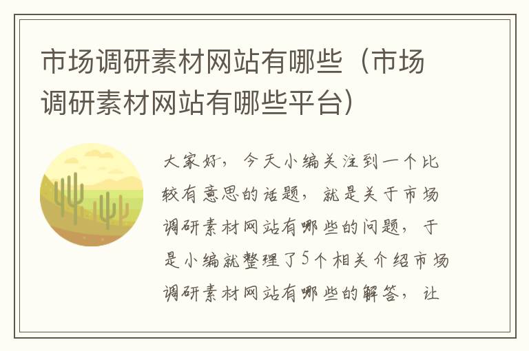 市场调研素材网站有哪些（市场调研素材网站有哪些平台）