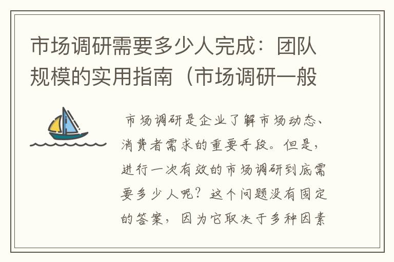 市场调研需要多少人完成：团队规模的实用指南（市场调研一般调研什么）