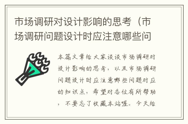 市场调研对设计影响的思考（市场调研问题设计时应注意哪些问题）