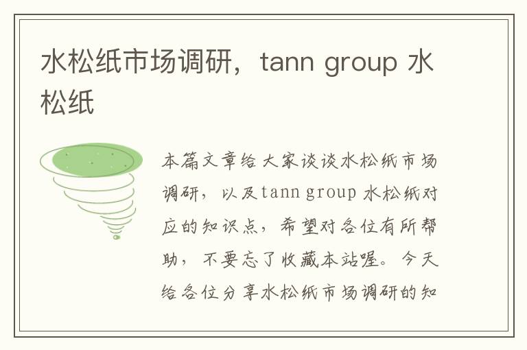 水松纸市场调研，tann group 水松纸