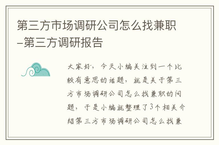 第三方市场调研公司怎么找兼职-第三方调研报告