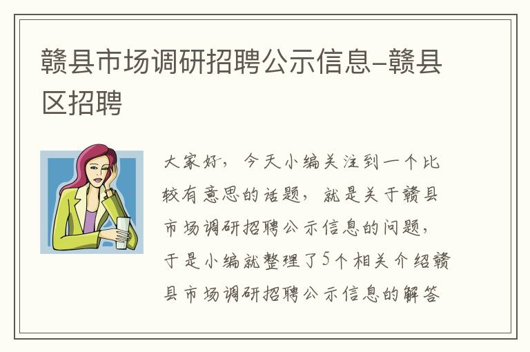 赣县市场调研招聘公示信息-赣县区招聘