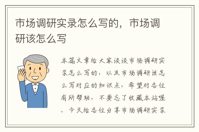 市场调研实录怎么写的，市场调研该怎么写