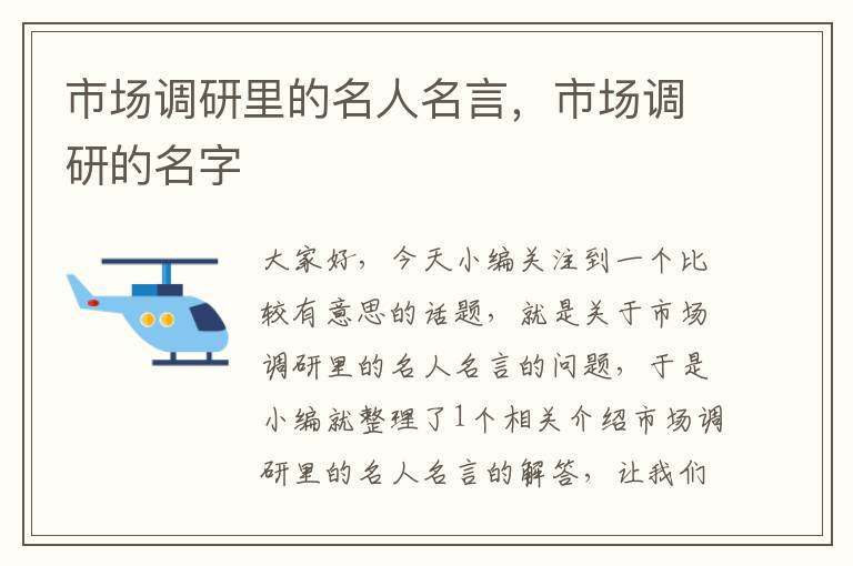 市场调研里的名人名言，市场调研的名字