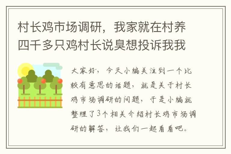 村长鸡市场调研，我家就在村养四千多只鸡村长说臭想投诉我我该怎么办