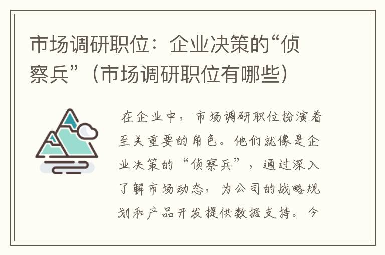 市场调研职位：企业决策的“侦察兵”（市场调研职位有哪些）