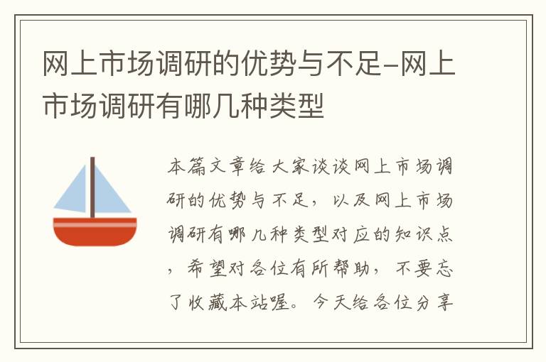 网上市场调研的优势与不足-网上市场调研有哪几种类型