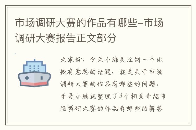 市场调研大赛的作品有哪些-市场调研大赛报告正文部分