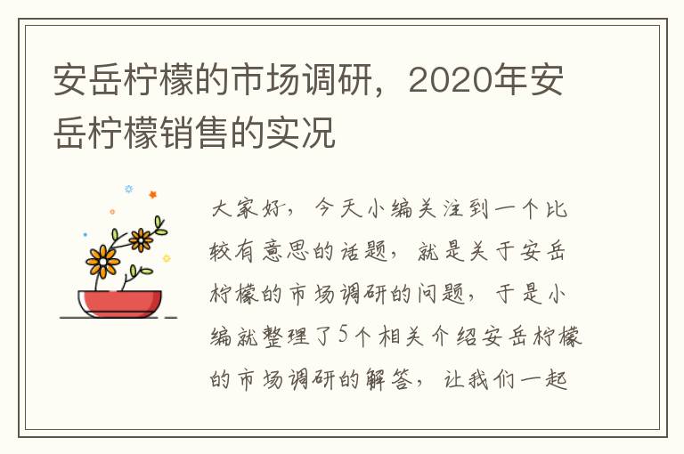 安岳柠檬的市场调研，2020年安岳柠檬销售的实况