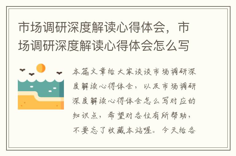 市场调研深度解读心得体会，市场调研深度解读心得体会怎么写