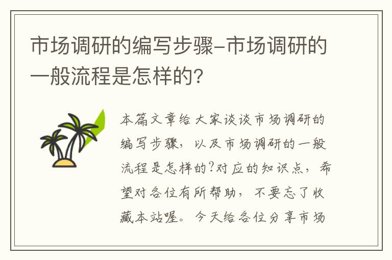 市场调研的编写步骤-市场调研的一般流程是怎样的?