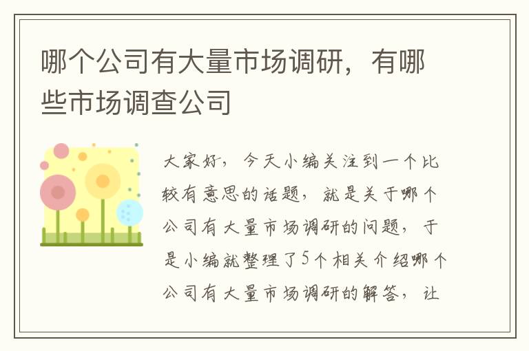 哪个公司有大量市场调研，有哪些市场调查公司