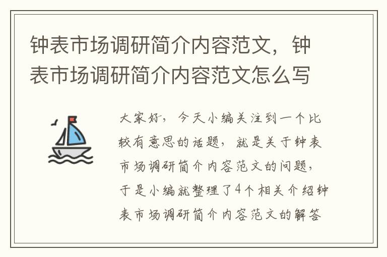 钟表市场调研简介内容范文，钟表市场调研简介内容范文怎么写