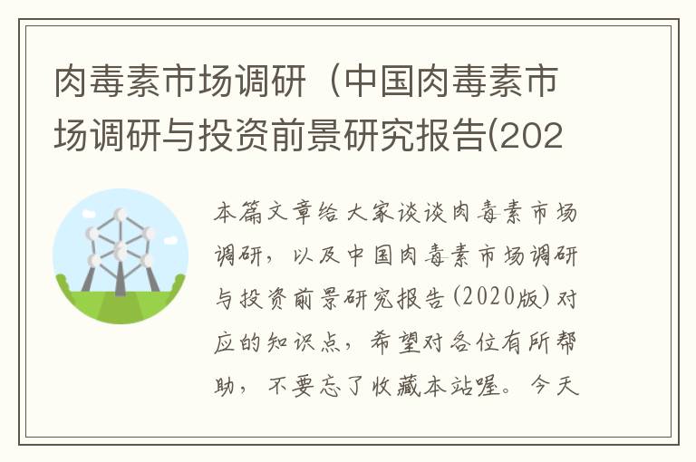 肉毒素市场调研（中国肉毒素市场调研与投资前景研究报告(2020版)）