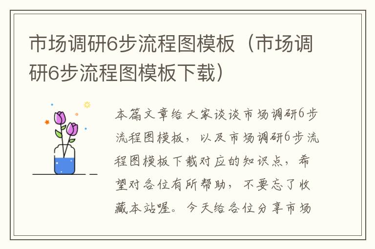 市场调研6步流程图模板（市场调研6步流程图模板下载）