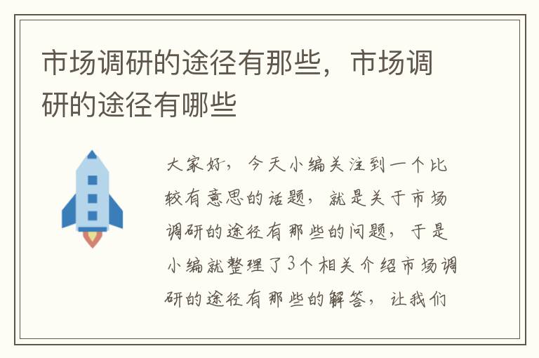 市场调研的途径有那些，市场调研的途径有哪些