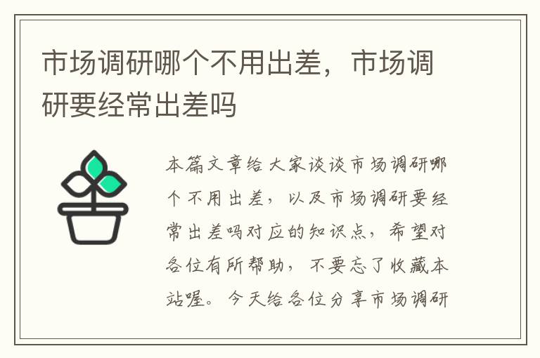 市场调研哪个不用出差，市场调研要经常出差吗