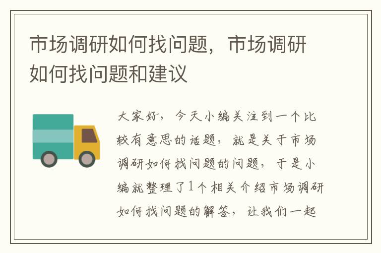 市场调研如何找问题，市场调研如何找问题和建议