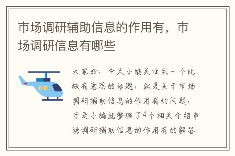 市场调研辅助信息的作用有，市场调研信息有哪些