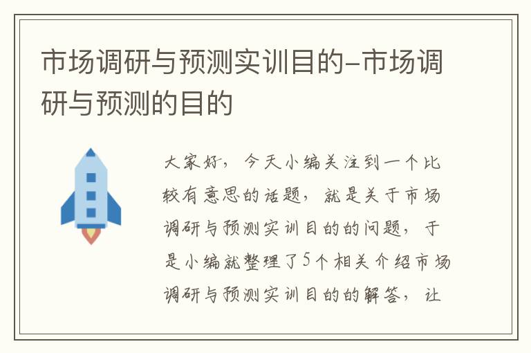 市场调研与预测实训目的-市场调研与预测的目的