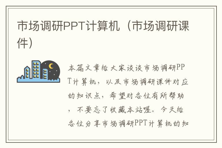 市场调研PPT计算机（市场调研课件）