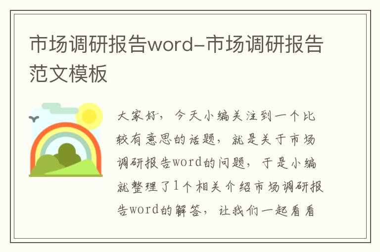 市场调研报告word-市场调研报告范文模板