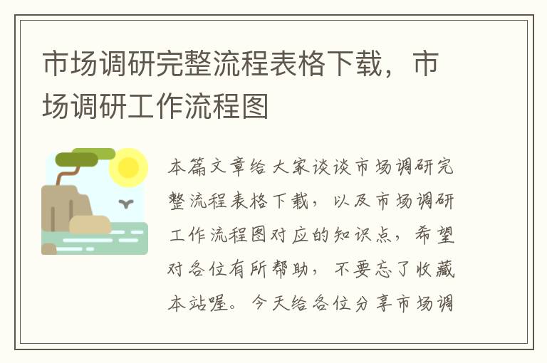 市场调研完整流程表格下载，市场调研工作流程图