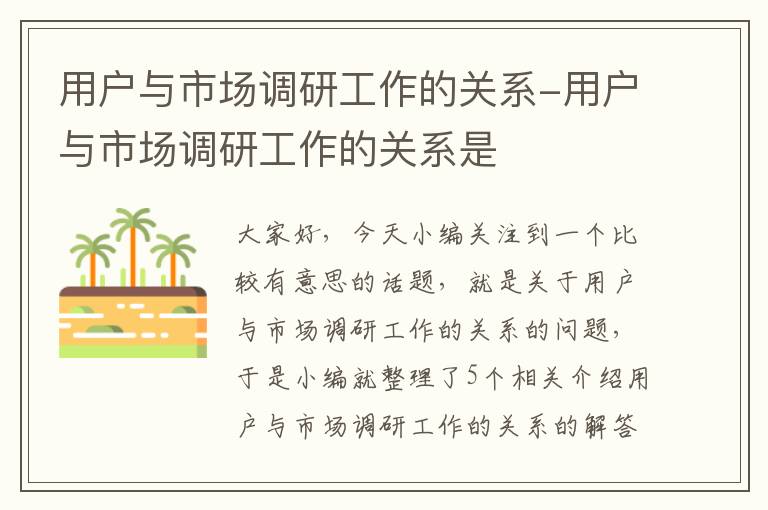 用户与市场调研工作的关系-用户与市场调研工作的关系是