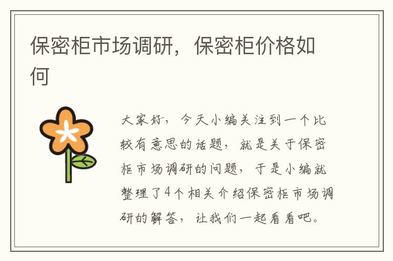 保密柜市场调研，保密柜价格如何