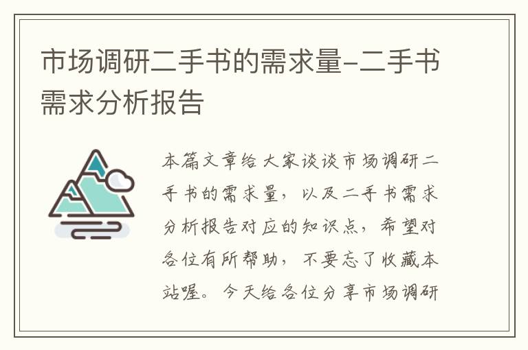 市场调研二手书的需求量-二手书需求分析报告