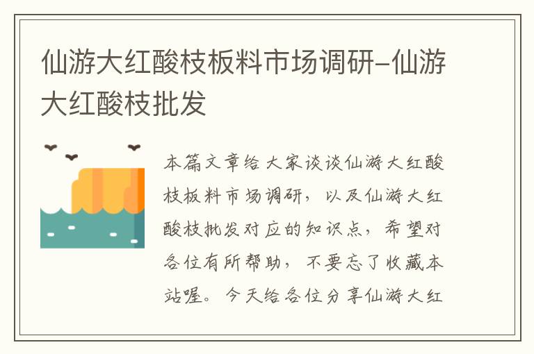 仙游大红酸枝板料市场调研-仙游大红酸枝批发