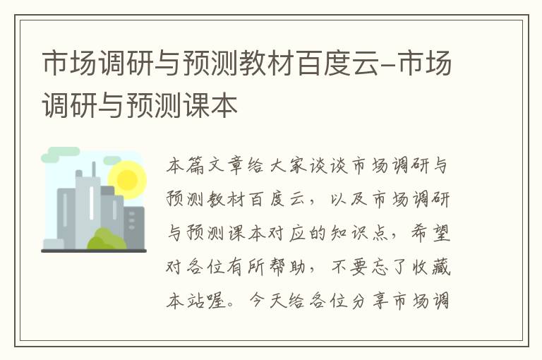 市场调研与预测教材百度云-市场调研与预测课本